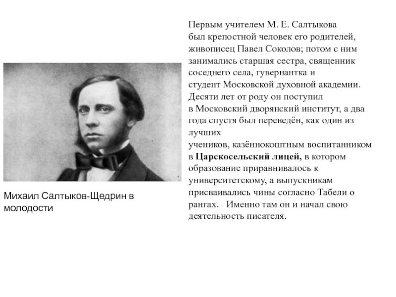 Творчество м салтыкова. Салтыков Щедрин детство и Юность. Юность Салтыкова Щедрина кратко. Салтыков Щедрин Юность. Первый учитель Салтыкова Щедрина.