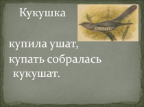 Презентация. Скороговорки. Звук [к]