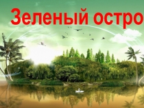 Презентация урока математики на тему: Равные множества (1 класс)