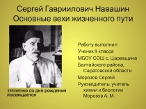 С.Г. Навашин. Жизнь и творчество.