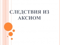 Презентация по геометрии Следствия из аксиом