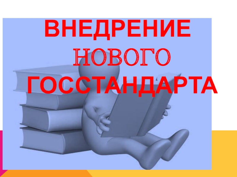 Презентация Госстандарта химического образования