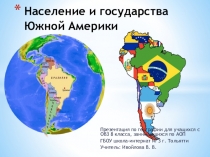 Презентация по географии на тему: Население и государства Южной Америки (8 класс) для учащихся с ОВЗ