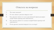 Презентация к уроку в 7 классе по теме Давление газа