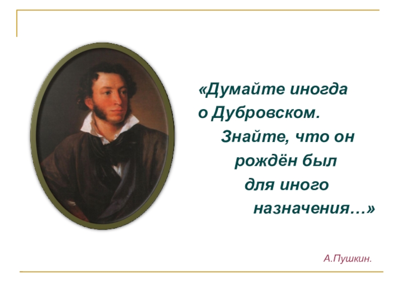 Что думает дубровский. Знайте что он рожден был для иного назначения. Эпиграф к Дубровскому он рожден. А Дубровский о чем думал , мысли ?. Думайте иногда о Дубровском переделать.