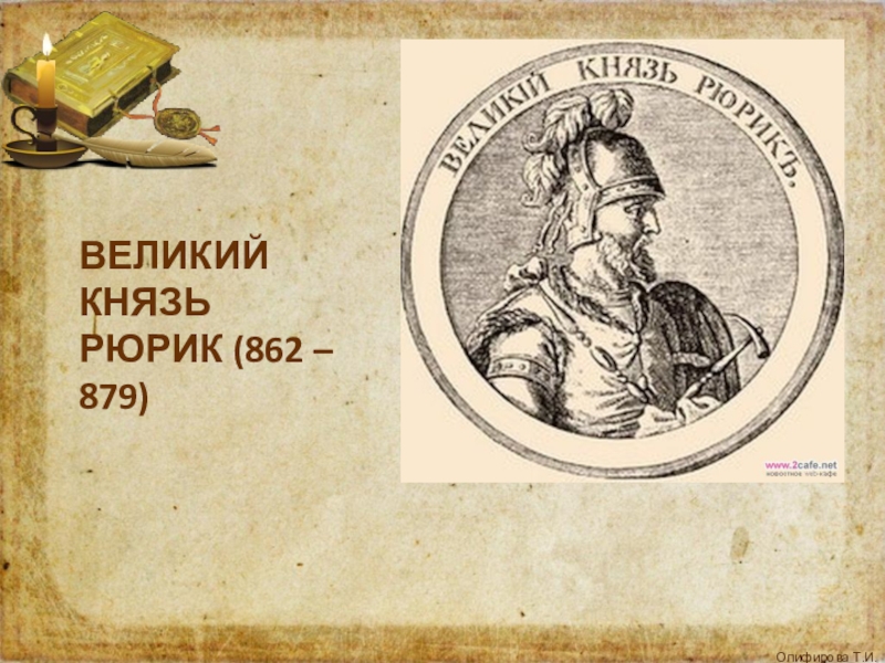 портрет рюрика 862-879. князь рюрик 862 879. князь рюрик 862 879. князь рюрик 862. рюрик новгород 862.