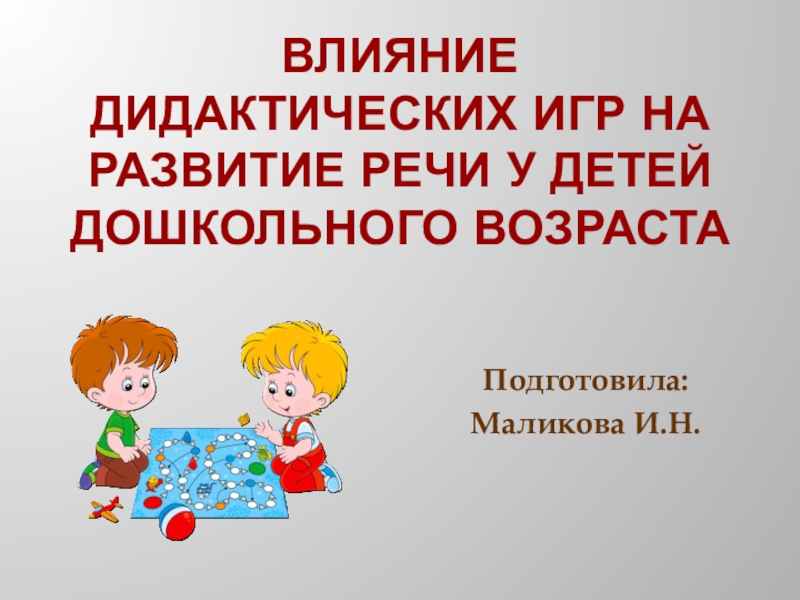 Дидактические игры в развитии речи детей дошкольного возраста презентация