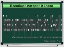 Презентация по всеобщей истории на тему Преобразования и революции в странах Центральной и Восточной Европы  (9 класс)