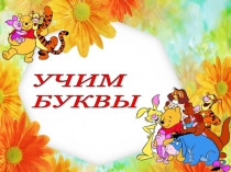 Презентация к урокам обучения грамоте (1 класс)