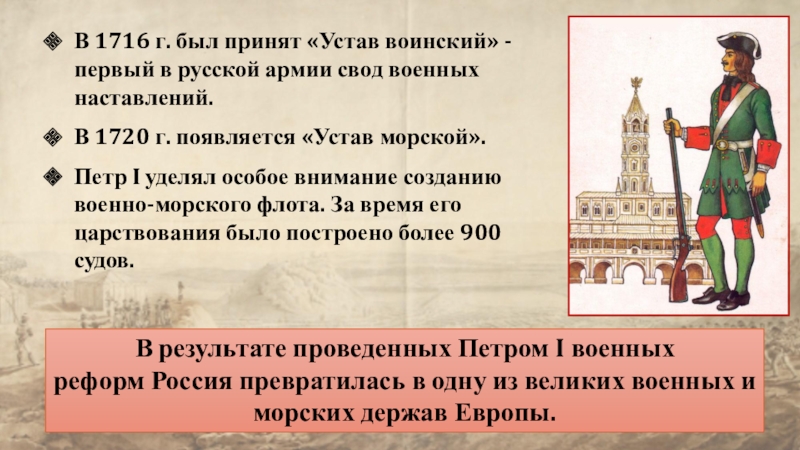 В каком году была принята действующая. Устав воинский Петра 1716. Воинский устав при Петре 1. Воинский устав Петра 1 1716 года. Воинский и морской уставы Петра 1.