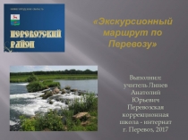 Экскурсия по Перевозу Нижегородской области