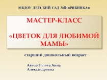 Мастер-класс по изготовлению подарка для мамы