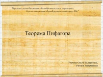 Презентация по геометрии на тему Теорема Пифагора (8 класс)