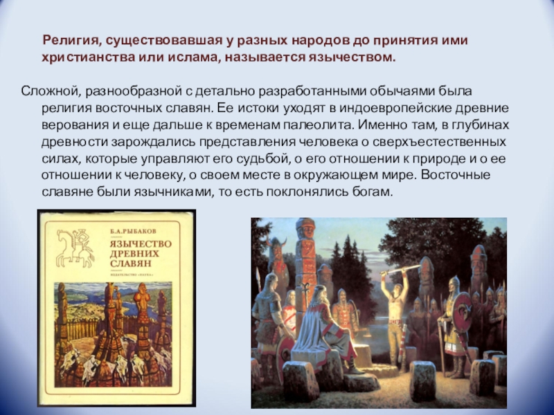Доклад: Языческие обряды славян