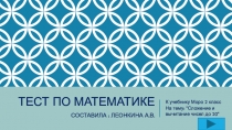 Тест по математике 2 класс по теме Сложение и вычитание чисел до 20