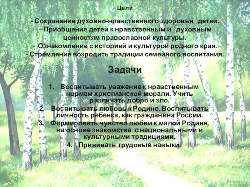 Сохранение духовных ценностей. Приобщение детей к традициям родного края. Духовные ценности. Приобщение детей к истории и культуре родного края тезисы. Отношение к природе – цель нравственного воспитания..