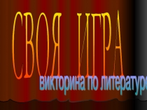 Презентация Викторина по литературе Своя игра (5 класс)
