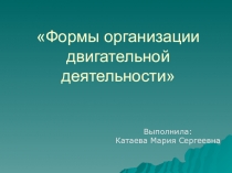 Презентация -Формы организации двигательной деятельности