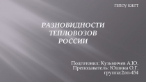 Презентация по дисциплине Технические средства железнодорожного транспорта Разновидности тепловозов