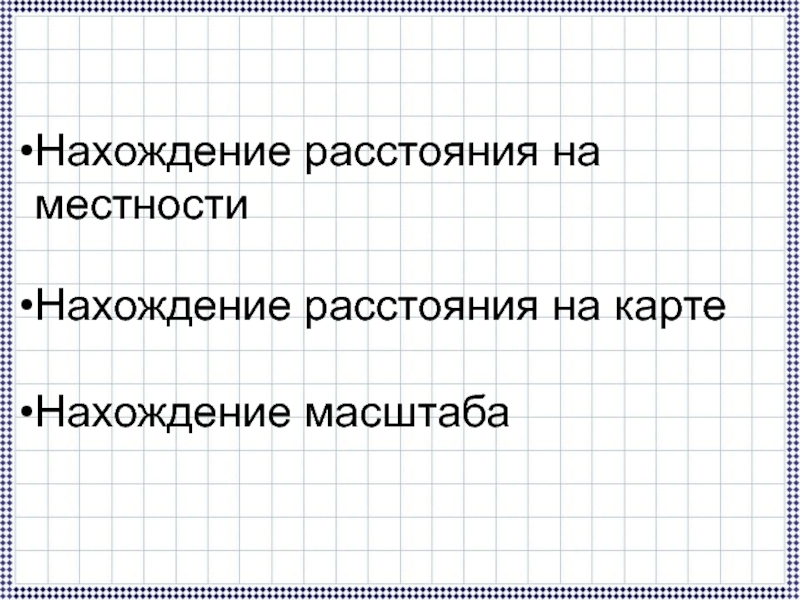 Математика 6 класс масштаб технологическая карта