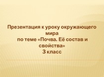 Презентация по окружающему миру на тему почва