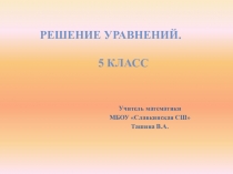 Презентация Решение уравнений 5 класс