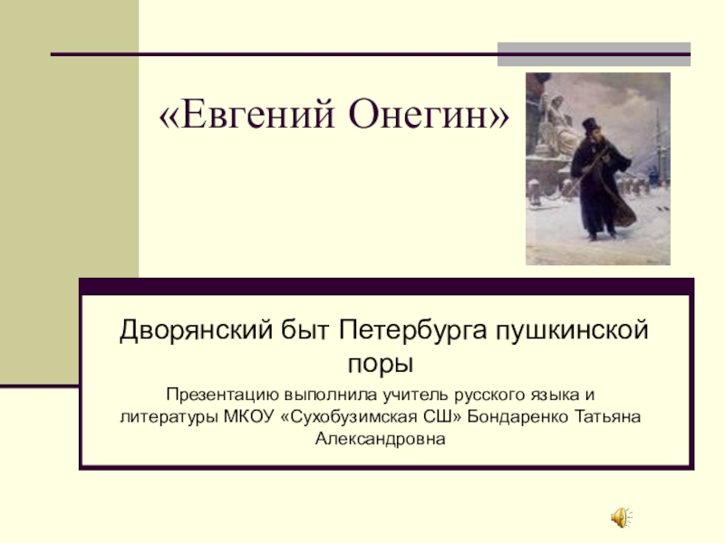 Бал как элемент дворянского быта на страницах романа а с пушкина евгений онегин проект