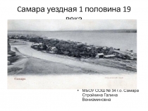 Презентация по Самароведению Самара уездная первая половина 19 века
