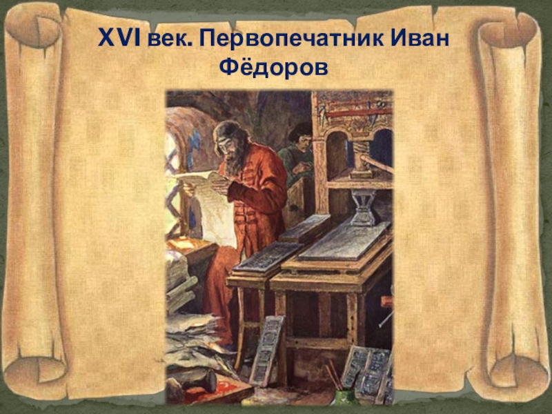 Русский первопечатник. Иван Федоров первопечатник. Первопечатник Иван Федеров. Первый печатник Иван Федоров. Иван Фёдоров первопечатник портрет.