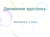 Презентация к уроку математики на тему Задачи на движение вдогонку