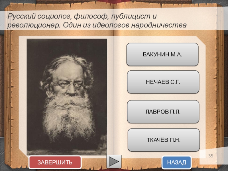 Бакунин идеолог народничества. Идеология народничества Бакунин Лавров. Бакунин Лавров Ткачев. Русские социологи. Бакунин Ткачев Лавров были идеологами.