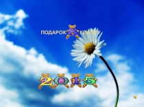 Презентация. Музыкальный подарок 8 классу.