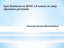 Презентация по биологии на тему: Дыхание растений