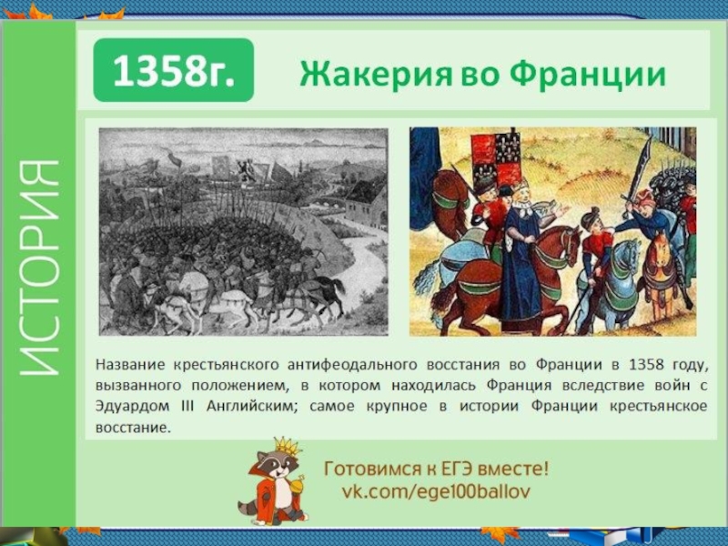 Сравните крестьянские восстания в англии и во франции по самостоятельно выработанному плану 6 класс