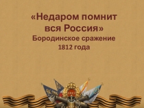 Презентация Историческая справка к стихотворению М.Ю. Лермонтова Бородино