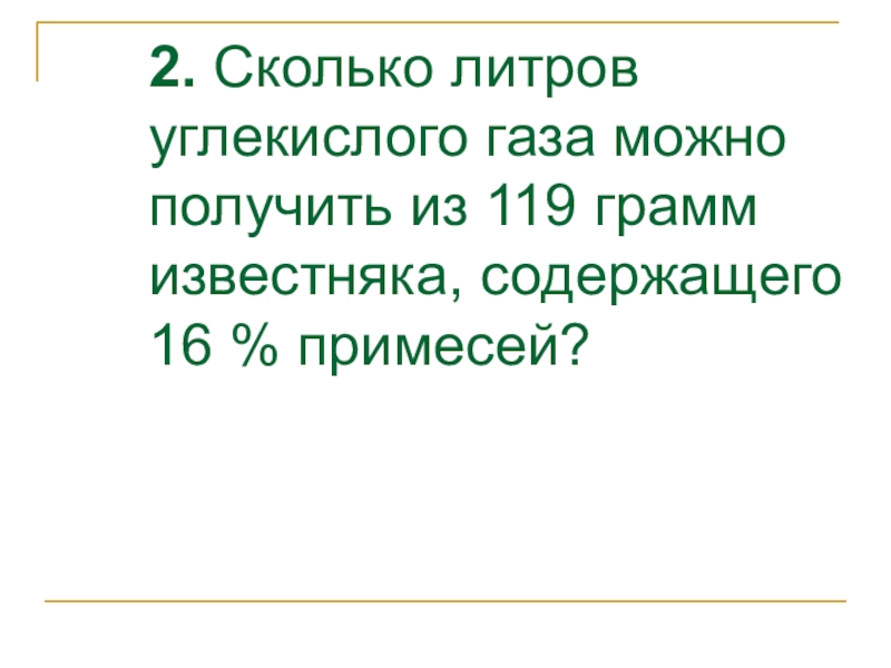 Получение грамм. Сколько литров углекислого газа можно получить из 119 грамм известняка. Сколько литров углекислого газа. Сколько литров углекислого газа из 119 грамм известняка. Литр углекислого газа в граммах.