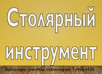 Презентация по технологии Столярный инструмент