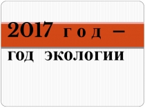 2017 год - год экологии