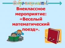Презентация по математике Веселый математический поезд
