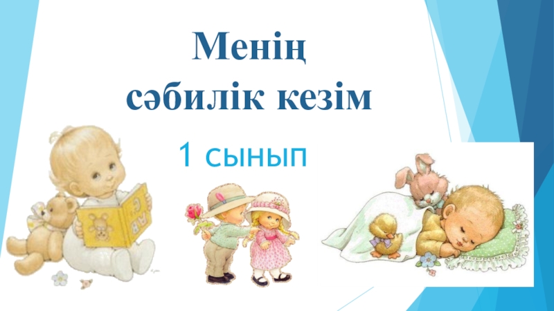 Презентация Презентация по казахскому языку на тему Менің сәбилік кезім