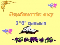 Аюдың әулеті 3-сынып әдебиеттік оқу презентация