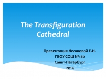 Презентация по английскому языку на тему:The Transfiguration Cathedral