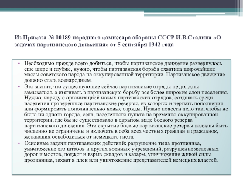 Цель приказа. Приказ о задачах партизанского движения. Приказ Сталина о задачах партизанского движения. Приказ о создании партизанских отрядов. Приказ о задачах партизанского движения от 5 сентября 1942 г.