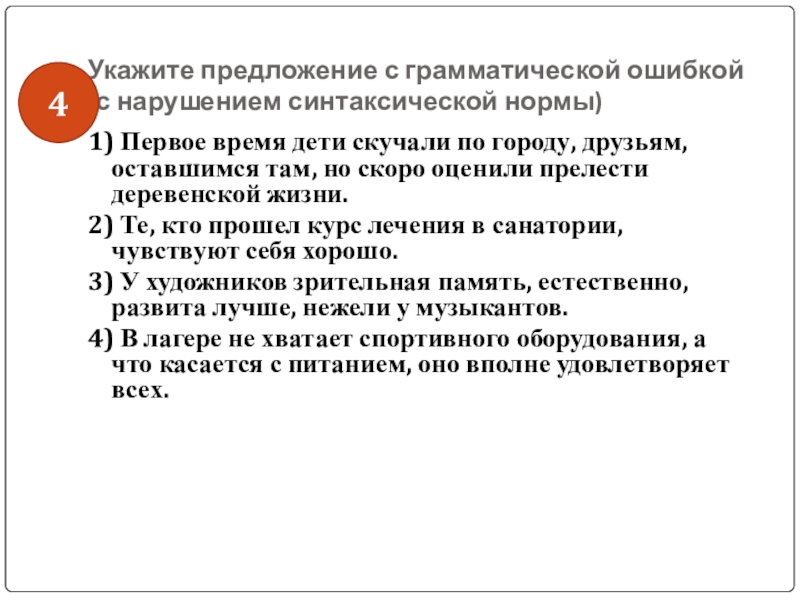 Грамматической ошибкой нарушением синтаксической нормы