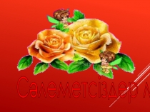 Презентация по казахскому языку 6 кл