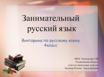 Викторина Занимательный русский язык
