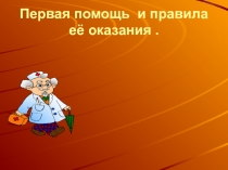Презентация Первая помощь при повреждениях (5 класс)