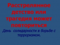 Презентация к классному часу Расстрелянное детство. (Памяти Беслана)