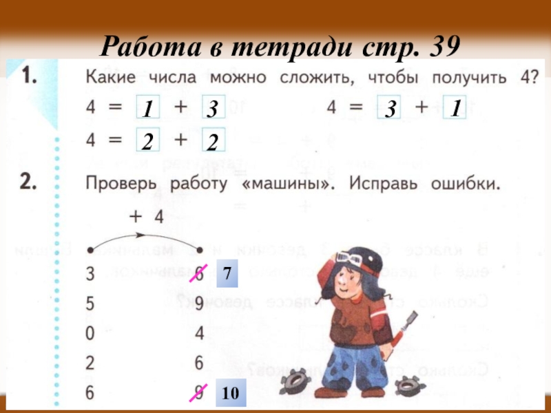 Число 4 4 4 число решение. Какие числа можно сложить чтобы получилось 4. Математика 1 класс тема прибавляем числа 4. Задание по математике 1 класс прибавление числа 3. Проверь работу машины исправь ошибки.