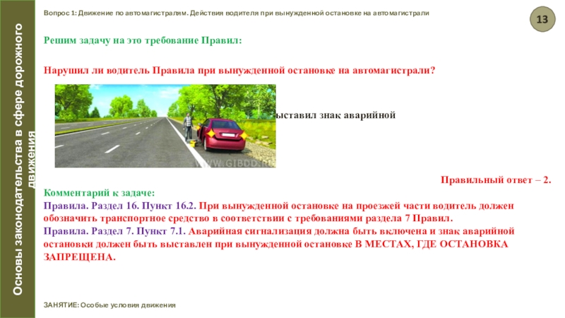 В каком случае нарушен. Вынужденная остановка на автомагистрали. Особые условия движения. Нарушил ли водитель правила остановки. Вынужденная остановка на магистрали ПДД.